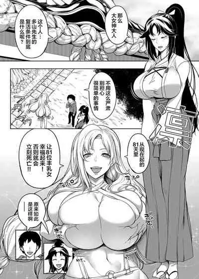 Kyonyuu 81-nin o Shiawase ni Shinai to Soku Shibou Ch. 1～4