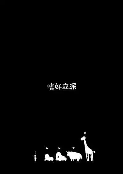 [Shikourippa (Various)] Okkii Friends Fureai Taiken | 与大型浮莲子的接触体验 (Kemono Friends) [Chinese] [Yue个人汉化] [Digital]