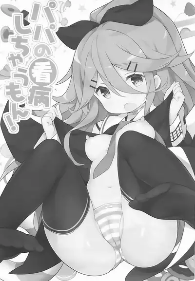 Papa no Kanbyou shichau mon! | Let’s Nurse Papa Back to Health!