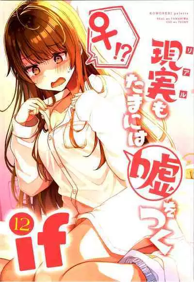 Real mo TAMANIWA wa USO wo TSUKU 12