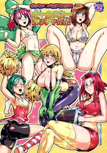 (C87) [Totsugasa (Sagattoru)] Bokkin Paradise 2014 All-Star Gotcha ☆ Matsuri (Yu-Gi-Oh!)