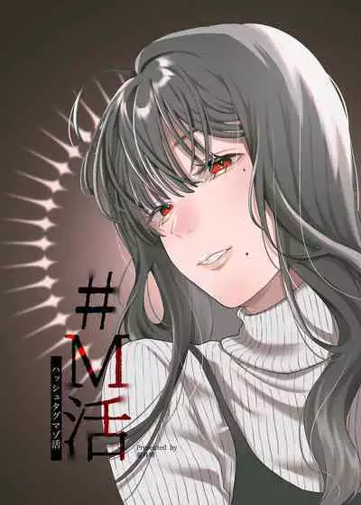 [Hoshii Shuzou (Hoshii Nasake)] #M-Katsu <Hashtag Mazo-katsu> [Chinese] [路凝安个人汉化] [Digital]