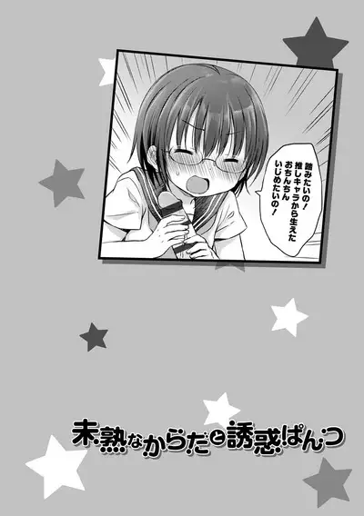 Mijukuna Karada to Yuuwaku Pantsu - Tiny Body and Junior Lingerie