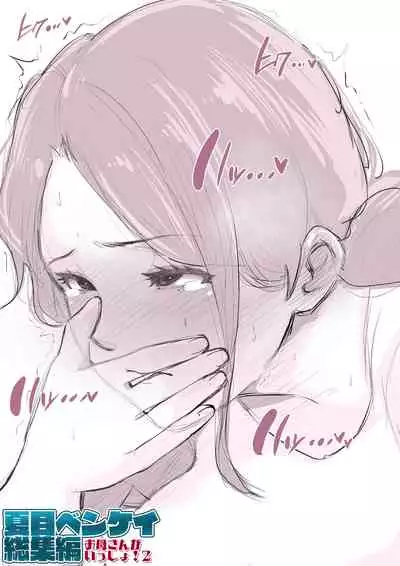 [Natsume Benkei]Natsume Ben Kei sōshūhen okāsan ga issho! 2