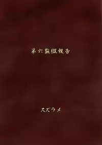 (Futaket 14) [Rocksteady (Suzurame)] Futanari Prison Dairoku Kangoku Houkoku