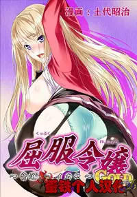 [Dodai Shouji] Kuppuku Reijou GOLD ~Kyouhaku Naki Ikase~ Soushuuhen [Chinese] [蛋铁个人汉化]