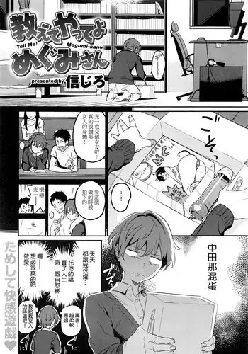 [Shinjiro] Oshiete Yatte yo Megumi-san - Tell Me! Megumi-san? (COMIC Kairakuten XTC Vol. 6) [Chinese]