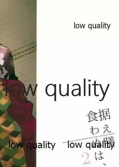 (C97) [YINGHUA (sinba)] Suezen Kuwanu wa, 2 (Kimetsu no Yaiba)