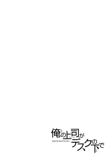 Ore no Joshi Ga Desuku No Shita De 1