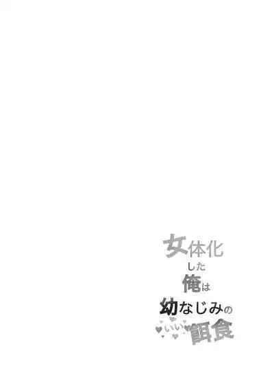 Nyotaika Shita Ore wa Osananajimi no Ii Ejiki