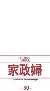 [Serious] Domesticate the Housekeeper 调教家政妇 Ch.29~44END [Chinese]中文