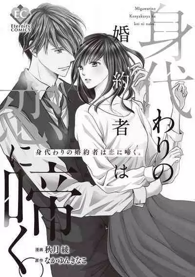 Migawari no Konyakusha wa Koi ni Naku.