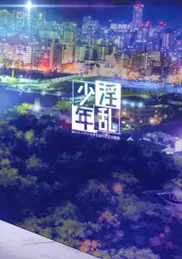 (C94) [Inran Shounen (Jairou)] Inran Shounen "Nazo no Bitch Shota to Ossan no Monogatari" VOL.2