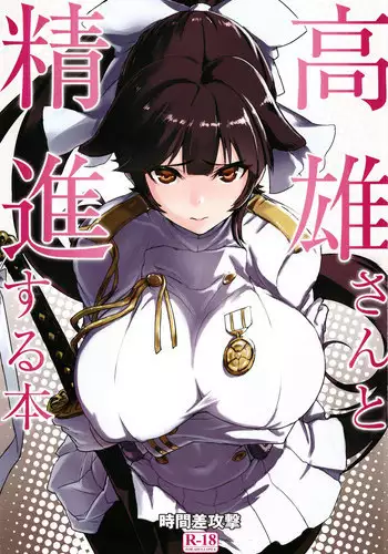 (C93) [Jikansa-Kougeki (Tooya Daisuke)] Takao-san to Shoujin suru Hon (Azur Lane)