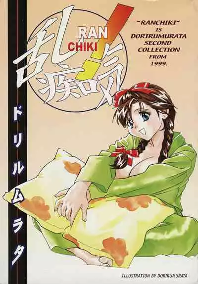 [Drill Murata] Ran Chiki [Chinese]