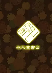 [Bantendou Shoten (Naniwadou Matatabi)] Kitsune no Haha. [Digital]