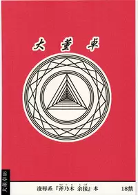 [Daitoutaku (Nabeshima Mike)] Ryoujoku Ononogi Yotsugi-chan (Nisemonogatari)