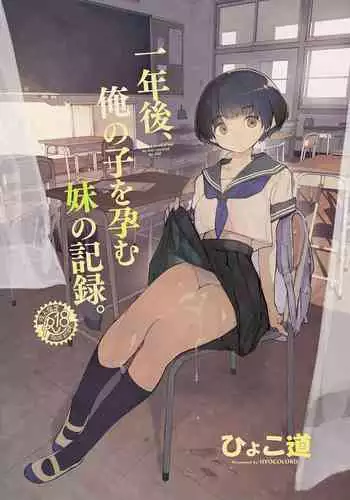Ichinengo, Ore no Ko o Haramu Imouto no Kiroku. - This is a record of how my sister conceived my child