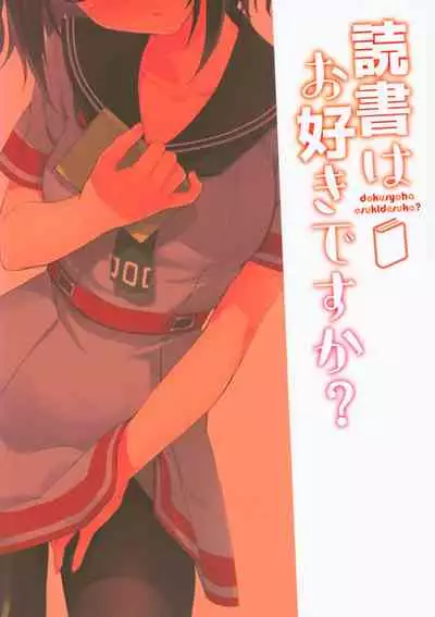 dokusyoha osukidesuka?