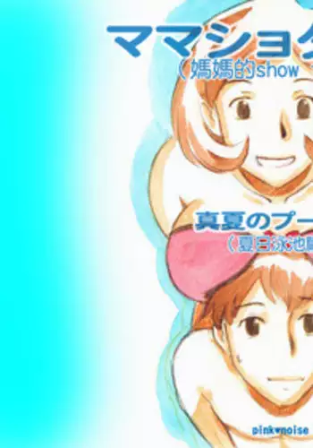 [pink-noise (Mizuiro Megane)] Mama Shot-ime - Manatsu no Pool Hen [Chinese] [????] [Digital]