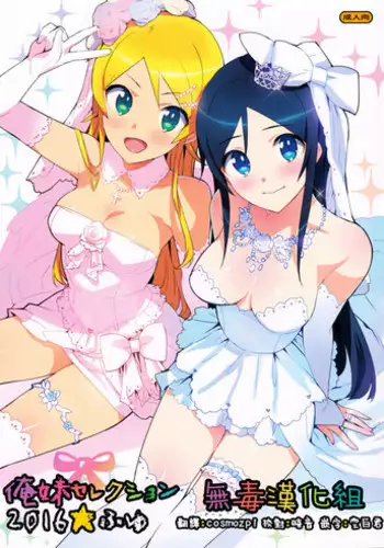 (C91) [Number2 (Takuji)] Oreimo Selection 2016 Fuyu (Ore no Imouto ga Konna ni Kawaii Wake ga Nai) [Chinese] [?????]