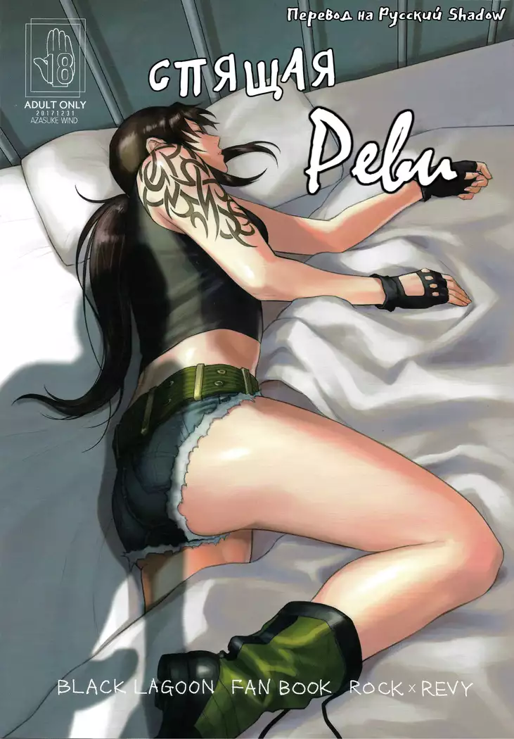 Sleeping Revy | Спящая Реви