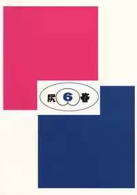 (C70) [Tsurugashima Heights (Hase Tsubura)] Shiri-Chun 6 (Street Fighter)