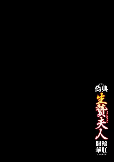 Giten Ikenie Fujin ~Hikou Kaika ~