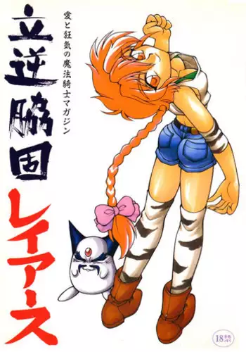 (C49) [Jack-O'-lantern (Endou Rerere, Invar Mutakuchi, Neriwasabi)] Tachigyaku Wakigatame Rayearth (Magic Knight Rayearth / Mahou Kishi Rayearth)