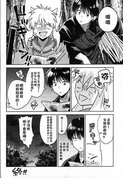 (SARK16) [Wanwano (Motobi)] Sengoku Makurazoushi Inu Kago Abunae Hen (Inuyasha) | 战国枕草子犬薇 危绘篇（犬夜叉）[Chinese] [鬼畜王汉化组]