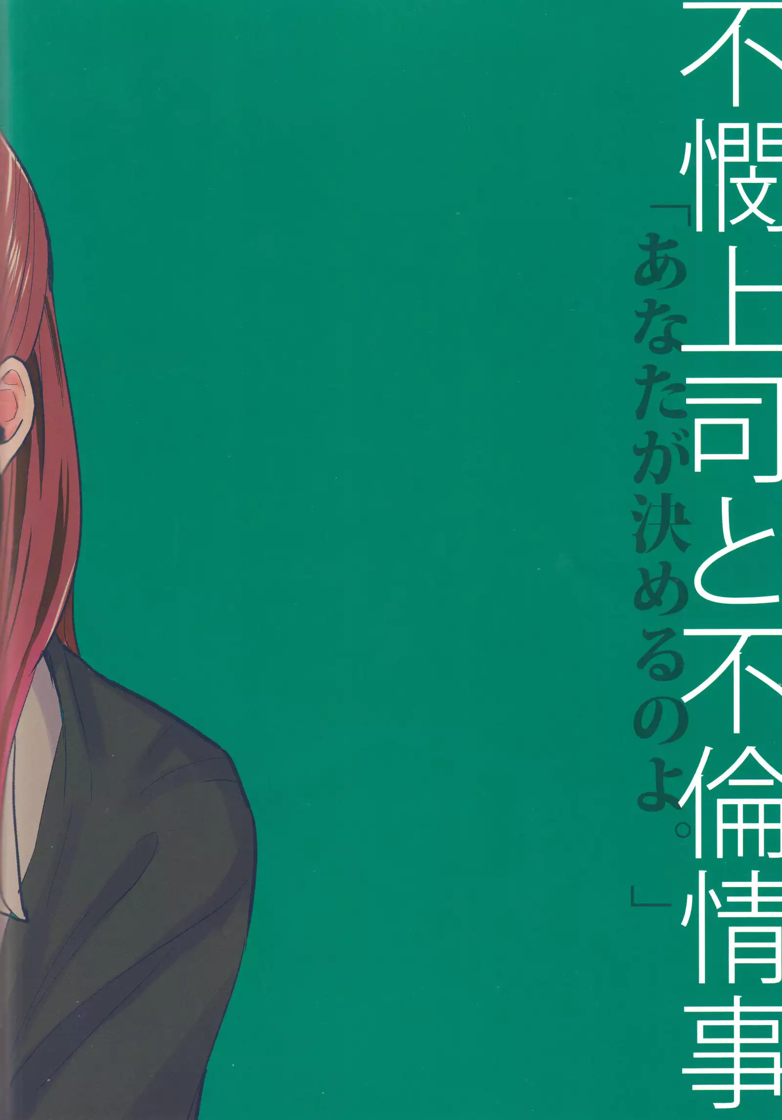 Fubin Joushi to Furin Jouji | A Pitiable Boss And A Pathetic Liason