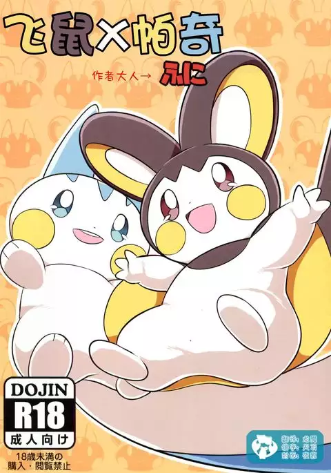 Emoppachi | 飞鼠x帕奇