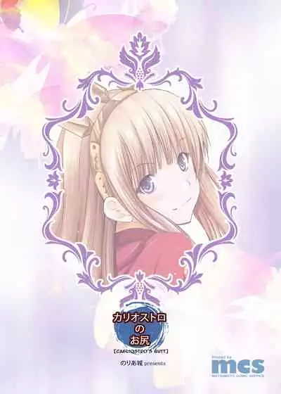 Cagliostro no Oshiri | Cagliostro's Butt