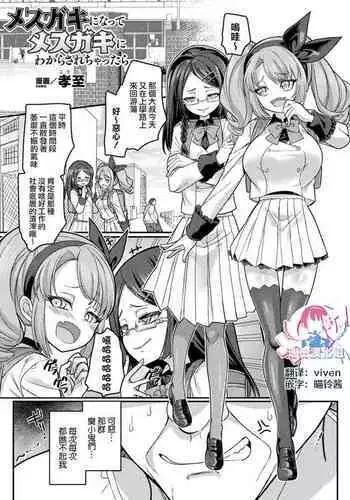 [Kouji] Mesugaki ni natte Mesugaki ni Wakarasarechattara (Bessatsu Comic Unreal Mesugaki Wakaraserare Haiboku Shasei Vol. 2) [Chinese] [瑞树汉化组] [Digital]