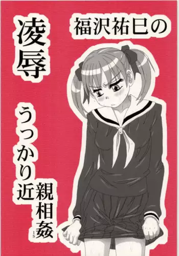 [Daitoutaku (Nabeshima Mike)] Ryoujoku Fukuzawa Yumi no Ukkari Kinshin Soukan IS (Maria-sama ga Miteru)