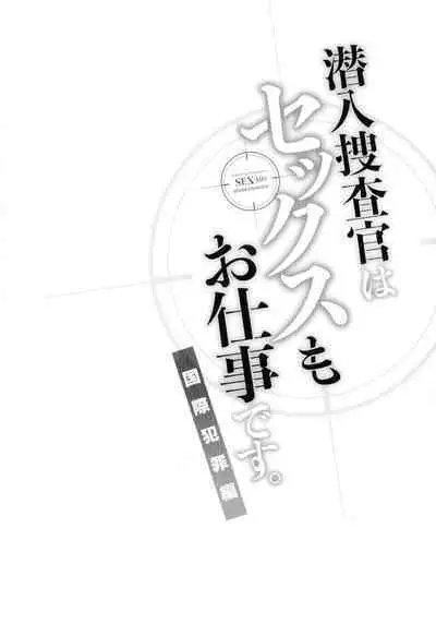 [Mothica] Sennyuu Sousa-kan wa SEX mo Oshigotodesu. Kokusai hanzai-hen