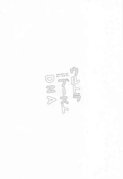 [gochisonikubento] urutorabusutoDNA (SK∞(esukeito))