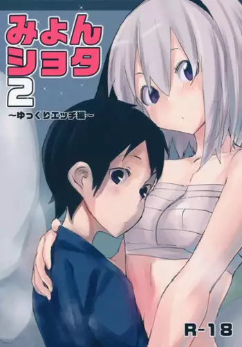 (Gensoukyou Summit 2) [100yenMoFA (Mirino)] Myon Shota 2 ~Yukkuri Ecchi Hen~ (Touhou Project) [Chinese] [炒鸡战士汉化组]