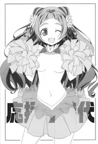 (C94) [Oremuha X (Kikuchi Tsutomu)] Ouen-kyou Jidai (Hugtto! PreCure)