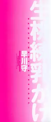 [Hayakawa Mamoru] Namamomo Rennyuu ga ke