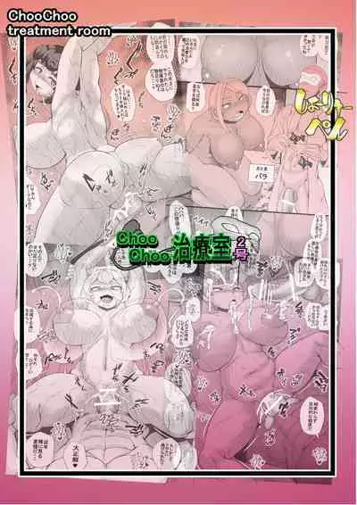ChooChoo Chiryoushitsu 2 - ChooChoo treatment room 2