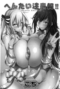 [kochi] Hentai Chuuihou!! | 變態女孩注意報!! [Chinese]