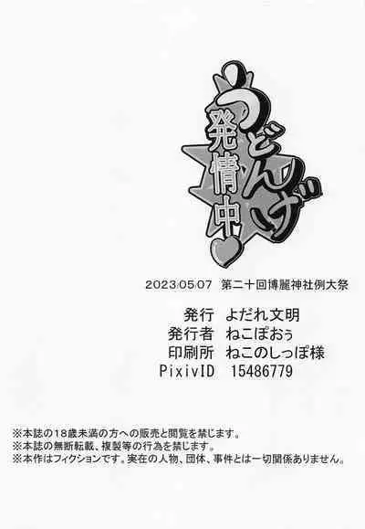 (Reitaisai 20) [Yodare Bunmei (Nekopoou)] Udonge Hatsujouchuu (Touhou Project)