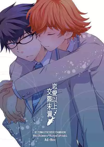 [Ad-Hoc (Gonbuto)] Renai Ijou Kousai Miman (Kizuna Striker!) [Digital]