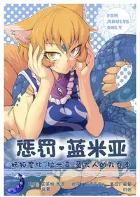 Oshioki Ranmia | 惩罚♥蓝米亚