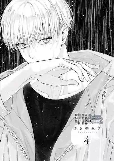 Haru no mizu｜春之水