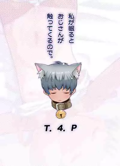 Watashi ga Nemuru to Oji-san ga Sawatte kurunode.