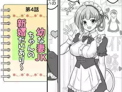 Osana Tsuma JK-chan no Shinkon Diary
