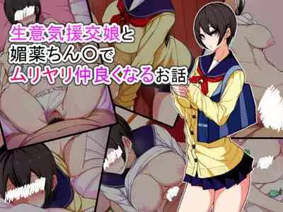 Namaiki Enkou Musume to Biyaku Chinpo de Muriyari Nakayoku naru Ohanashi