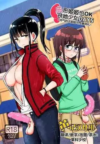 [Aoba Q Madou (Futaba Yodomu)] Magarinari ni mo Futanari DAYS -Ririshiki Otome no Seiki Junrei- | 曲形姬姬也OK：扶她少女DAYS -帅气的大姐姐与性器润礼- [Chinese] [黄记汉化组][Digital]